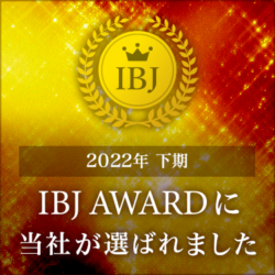 ＩＢＪより、「2022年度下半期　IBJ AWARD2022受賞」
